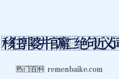 移住郭婆井官廨二绝句近义词是什么意思的图片